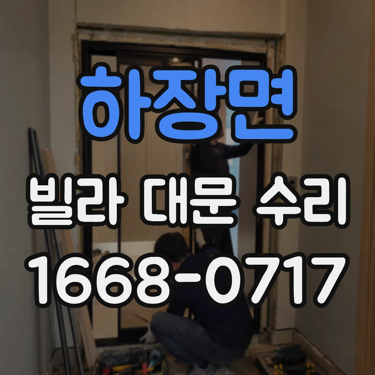 하장면 빌라 대문 수리