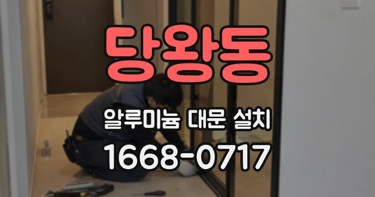 당왕동 알루미늄 대문 설치