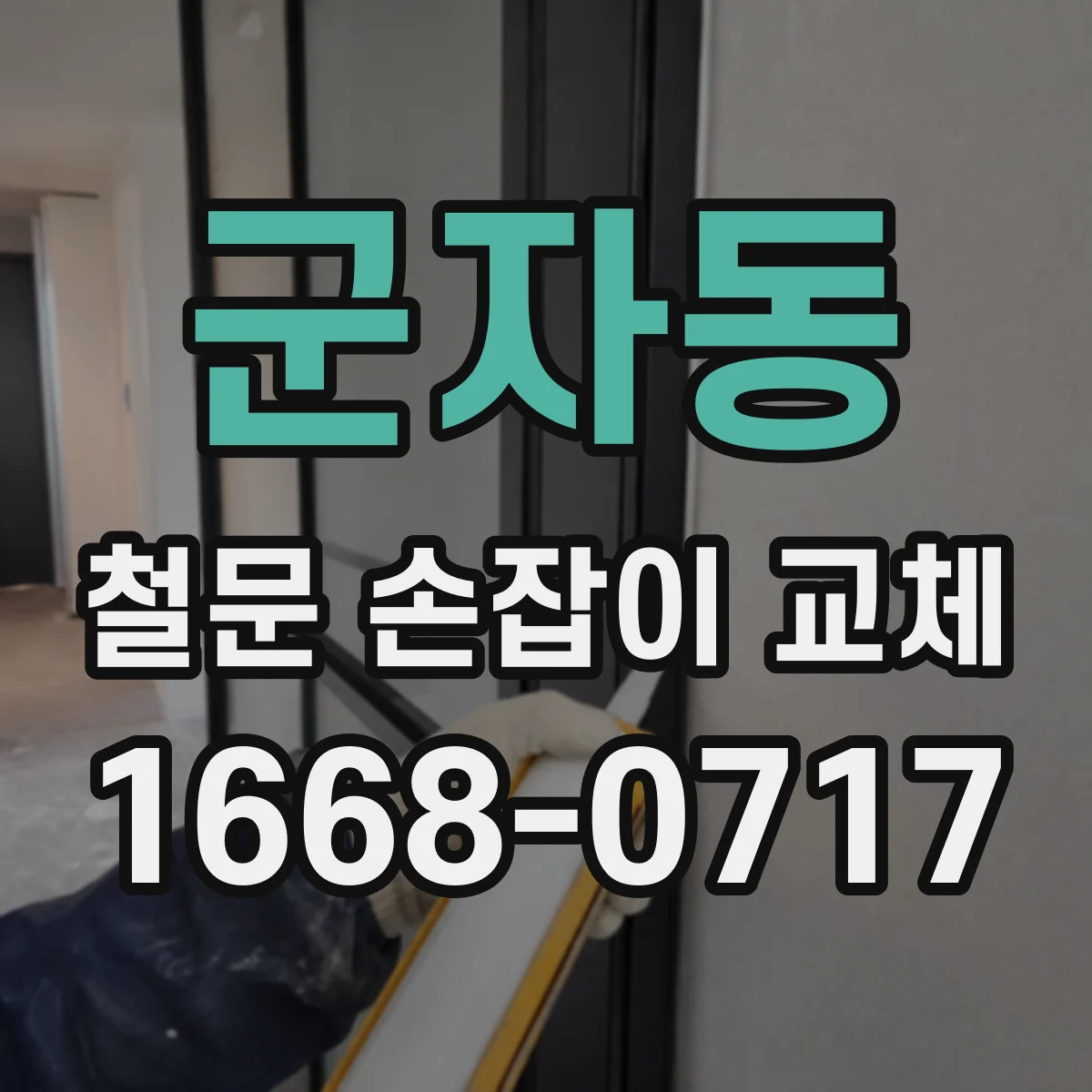 군자동 철문 손잡이 교체