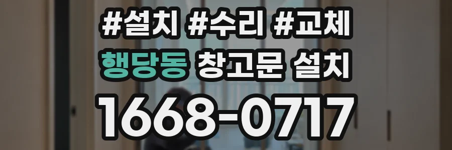 행당동 창고문 설치
