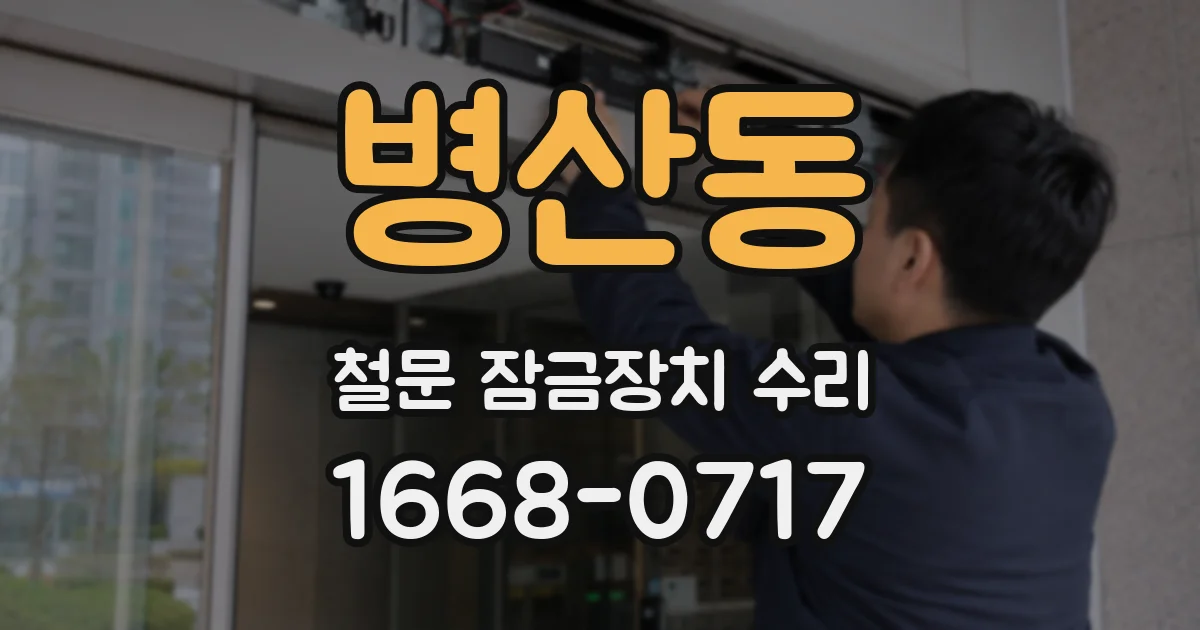 병산동 철문 잠금장치 수리