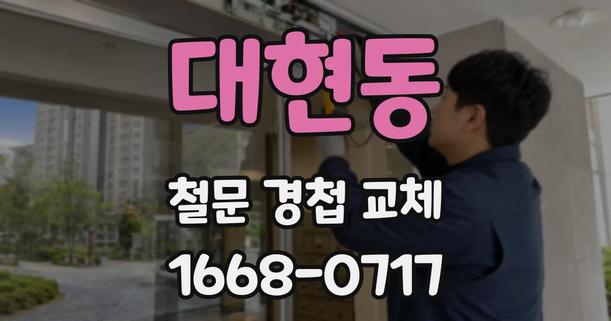 대현동 철문 경첩 교체