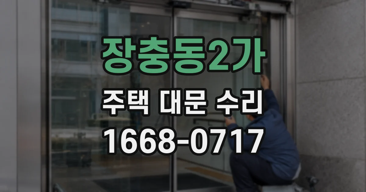 장충동2가 주택 대문 수리