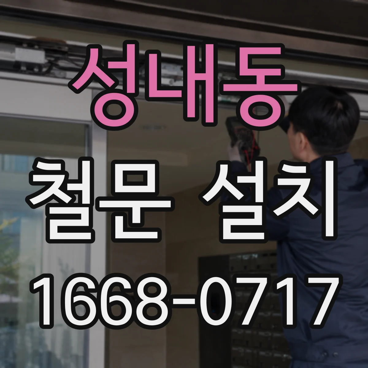 성내동 철문 설치