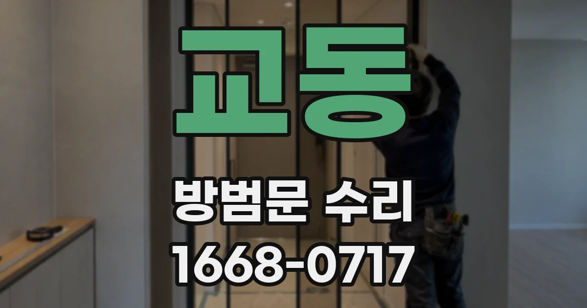 교동 방범문 수리