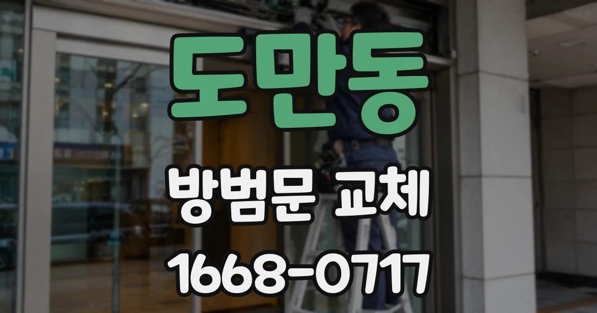 도만동 방범문 교체