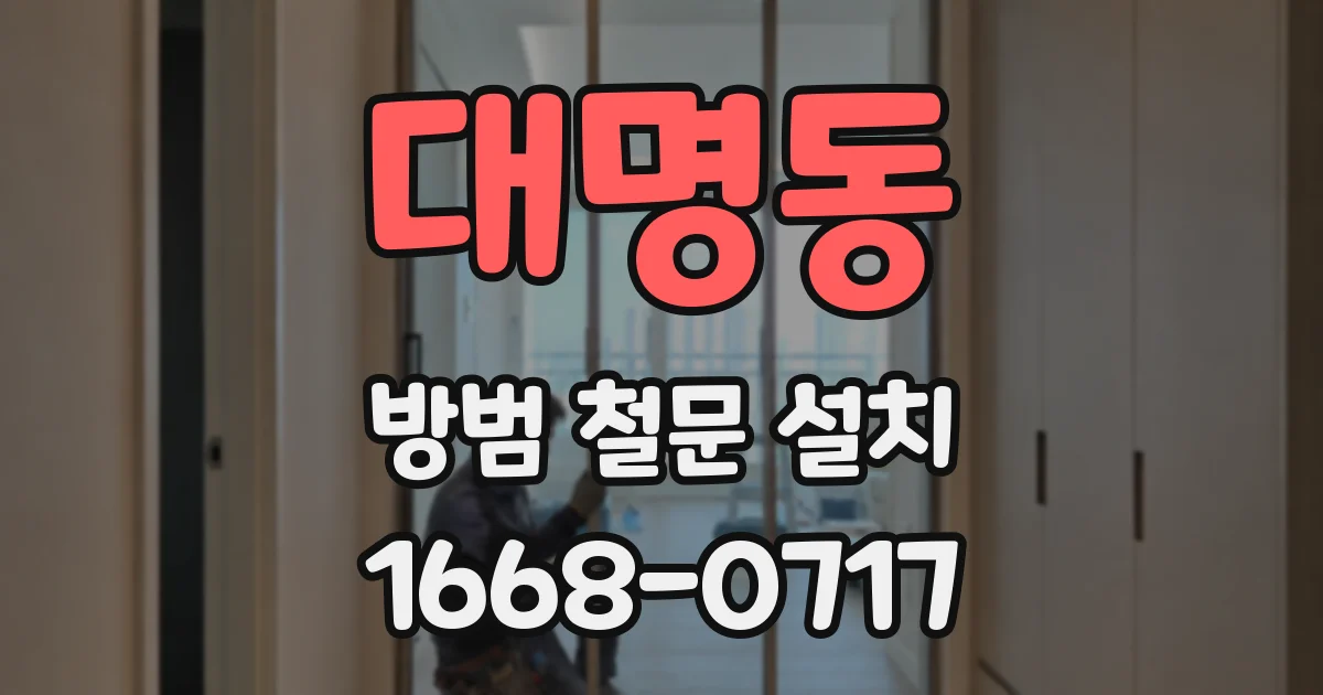 대명동 방범 철문 설치