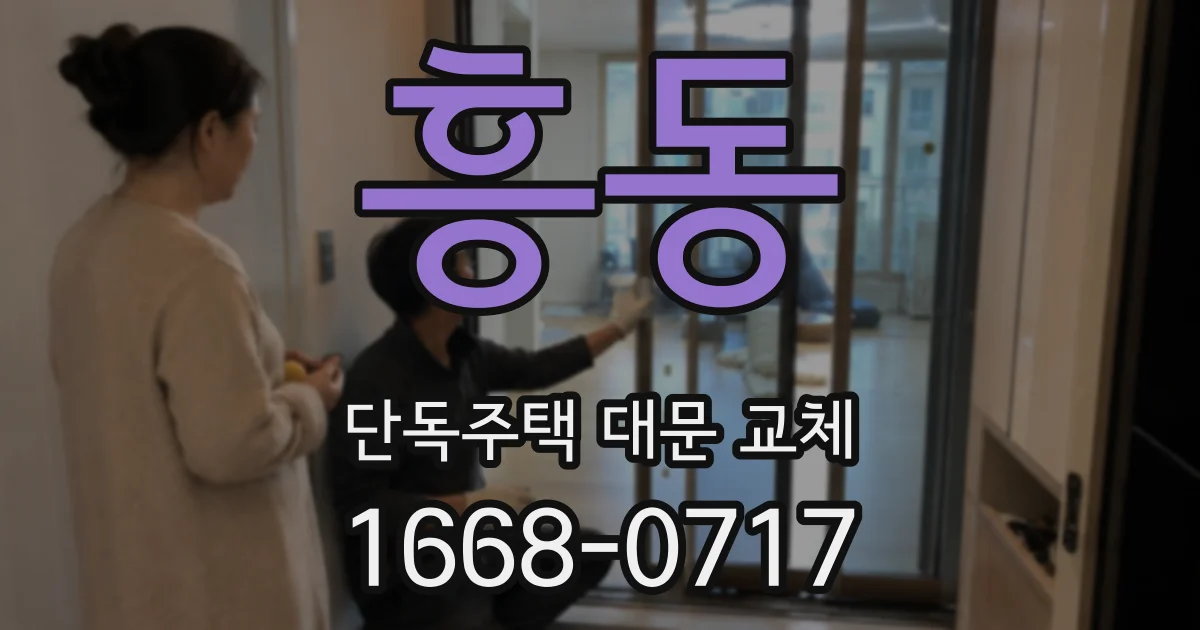 흥동 단독주택 대문 교체
