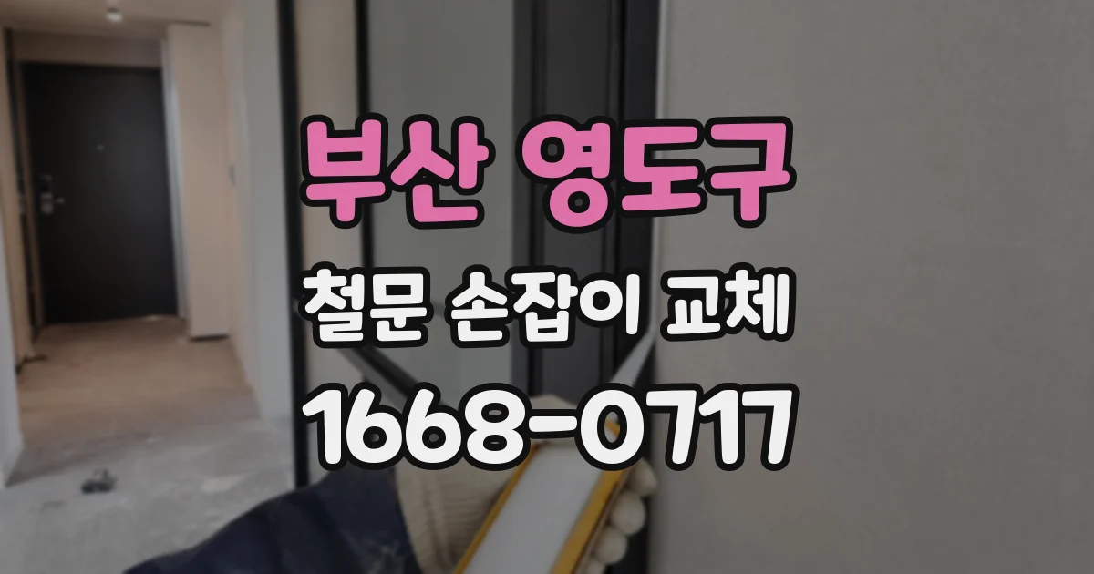 부산 영도구 철문 손잡이 교체