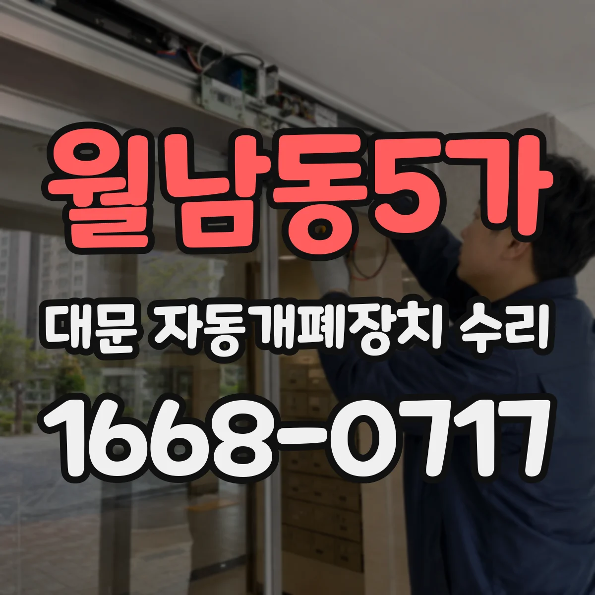 월남동5가 대문 자동개폐장치 수리