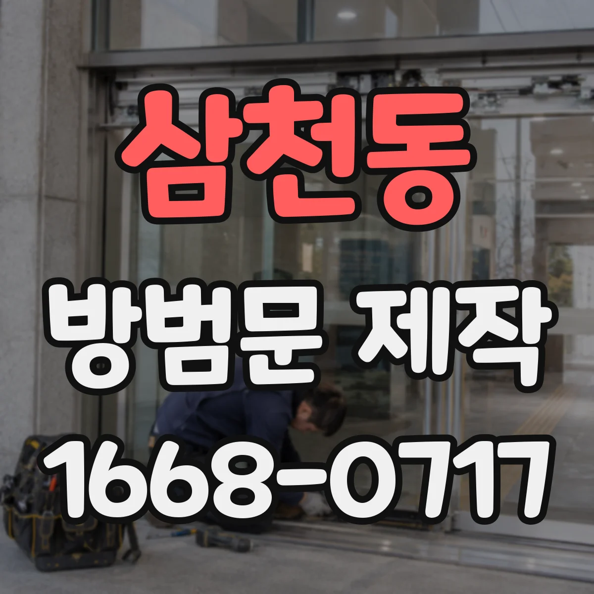 삼천동 방범문 제작