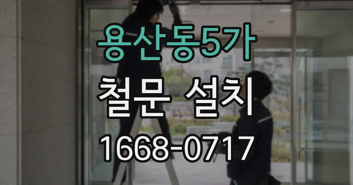 용산동5가 철문 설치