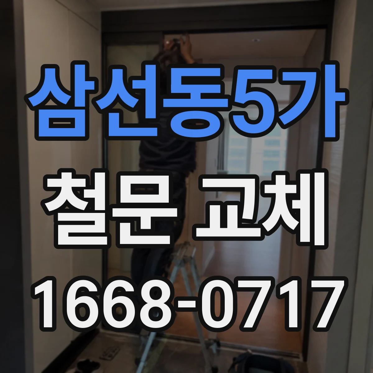 삼선동5가 철문 교체