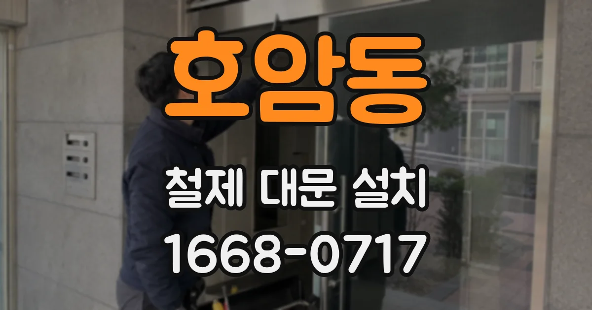 호암동 철제 대문 설치
