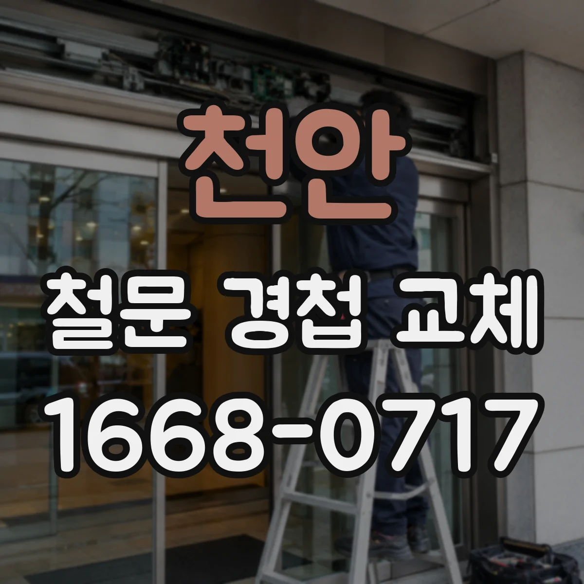 천안 철문 경첩 교체