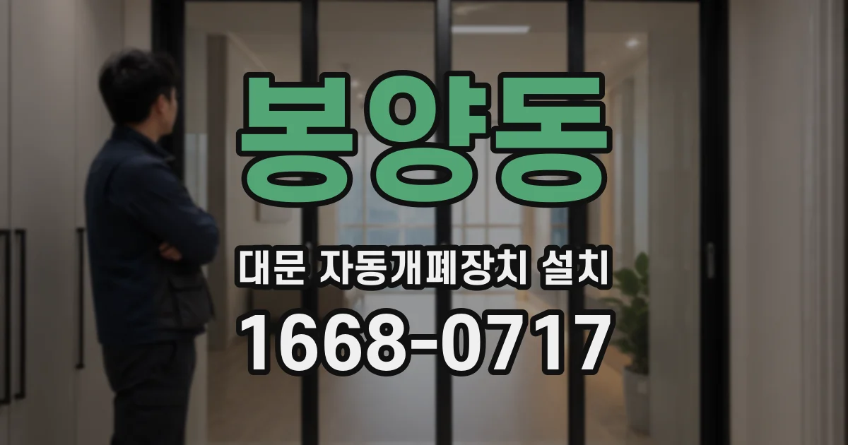 봉양동 대문 자동개폐장치 설치