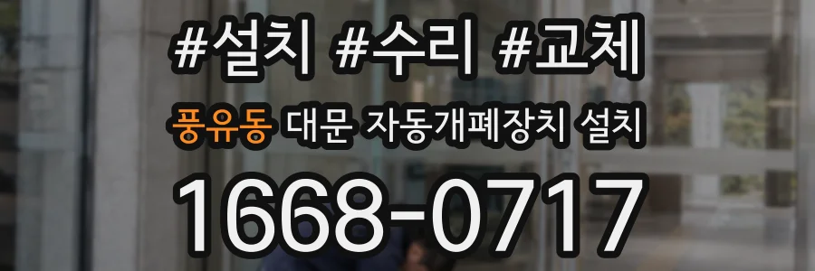 풍유동 대문 자동개폐장치 설치