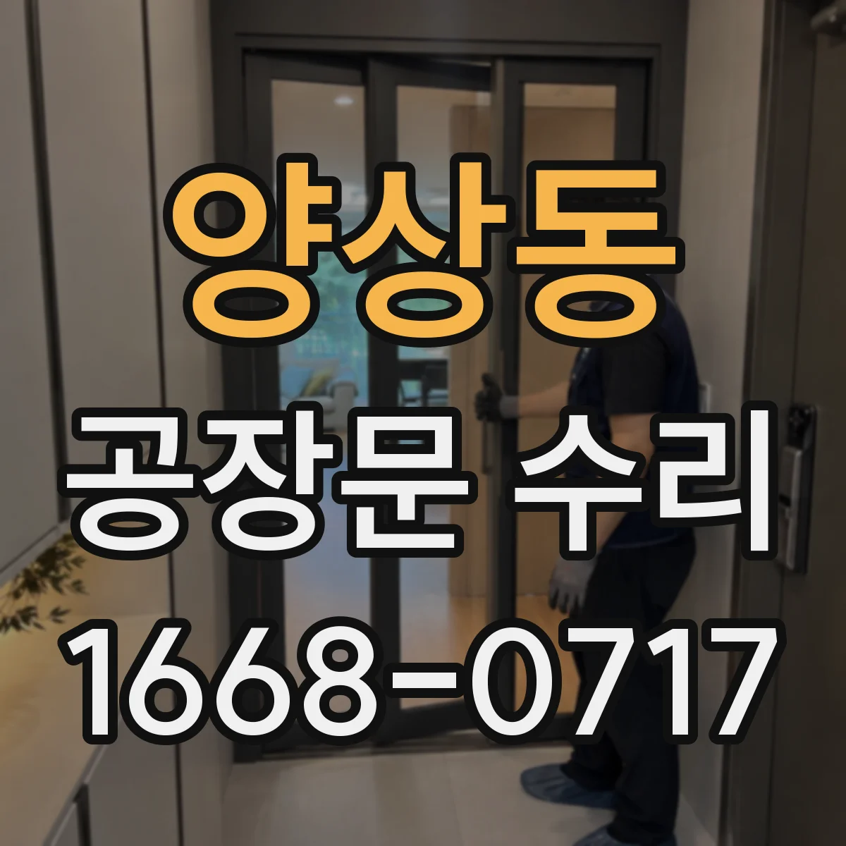 양상동 공장문 수리