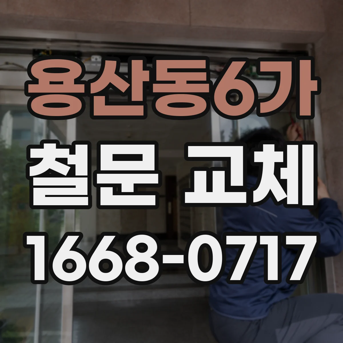 용산동6가 철문 교체