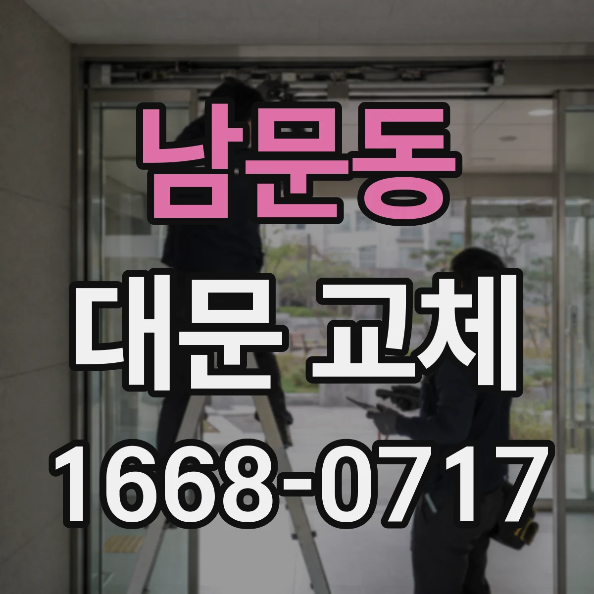 남문동 대문 교체