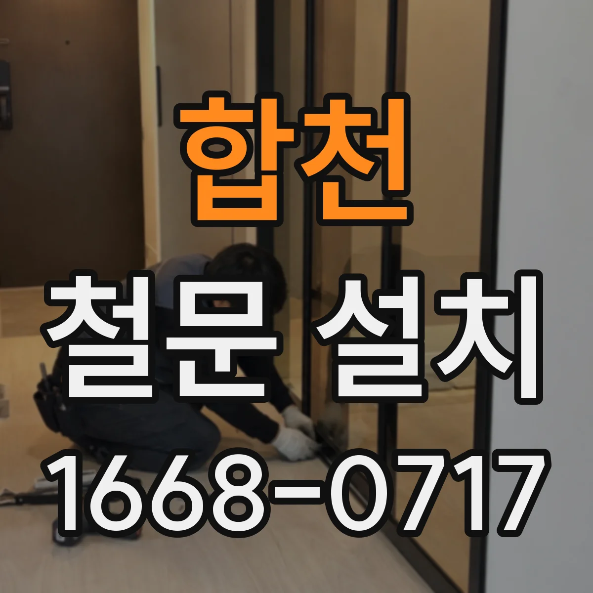 합천 철문 설치