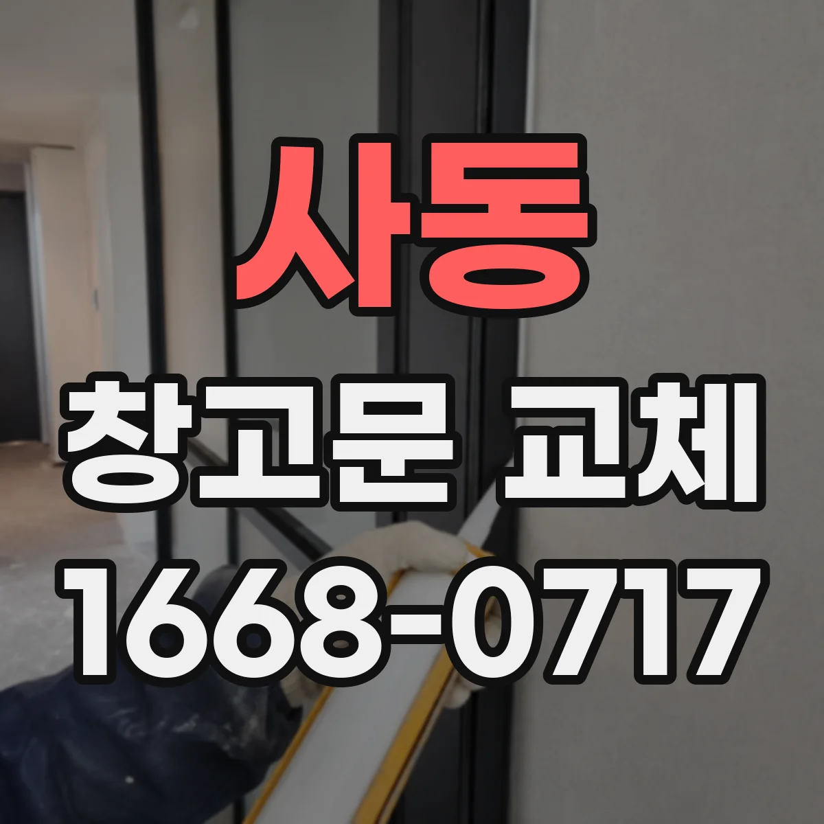 사동 창고문 교체