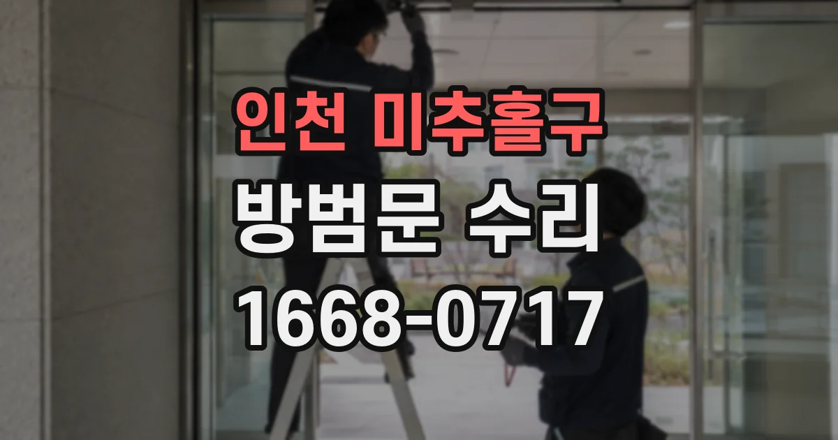 인천 미추홀구 방범문 수리