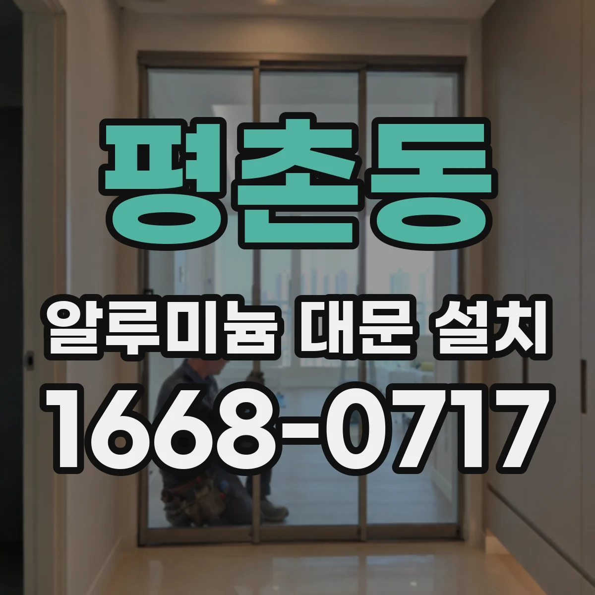 평촌동 알루미늄 대문 설치