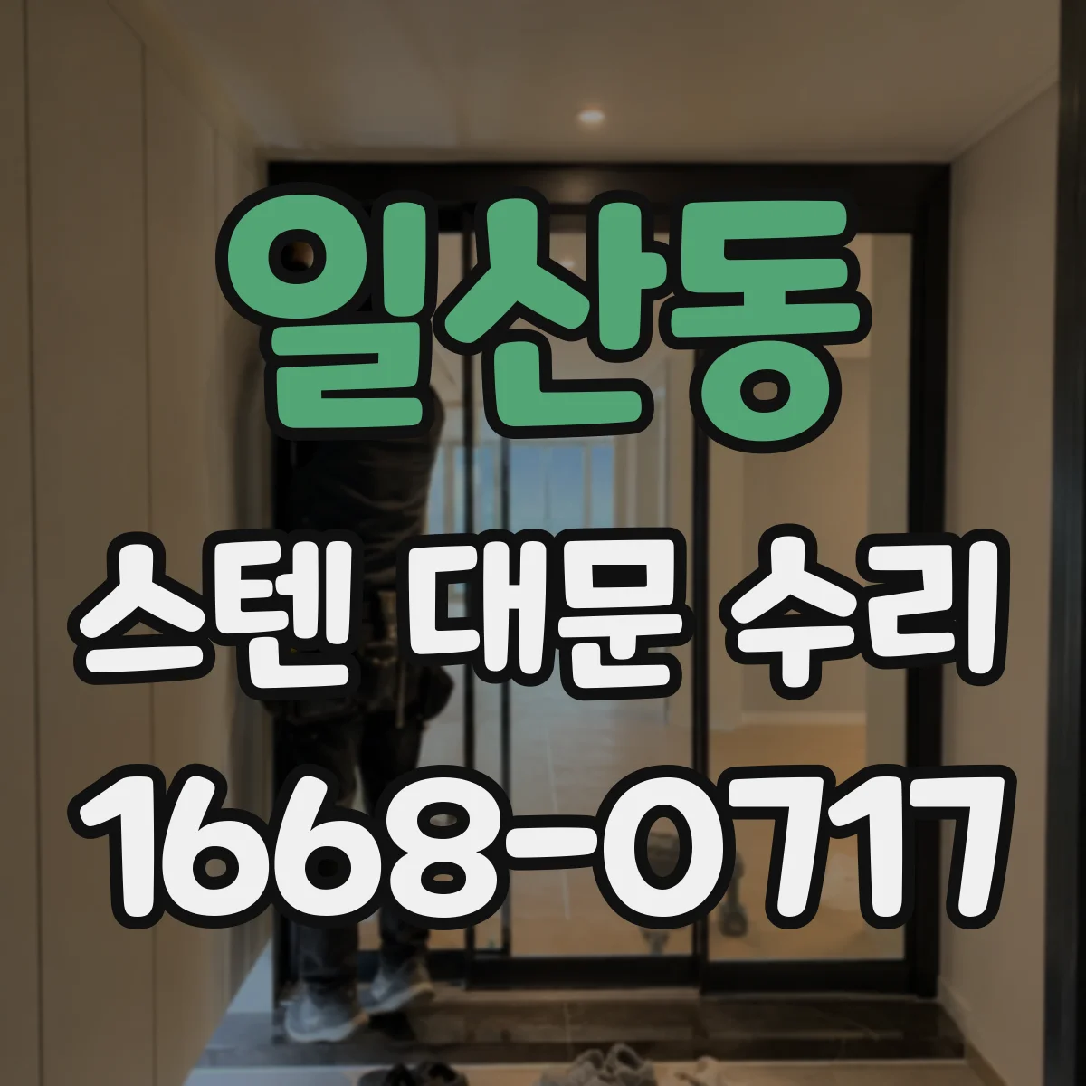 일산동 스텐 대문 수리
