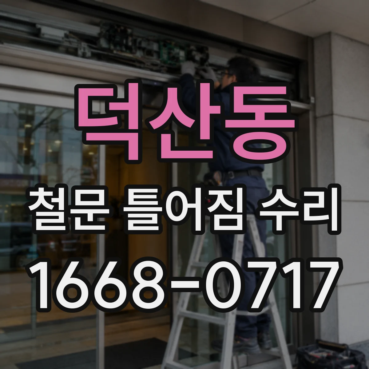 덕산동 철문 틀어짐 수리