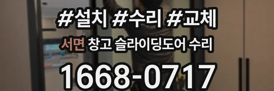 서면 창고 슬라이딩도어 수리