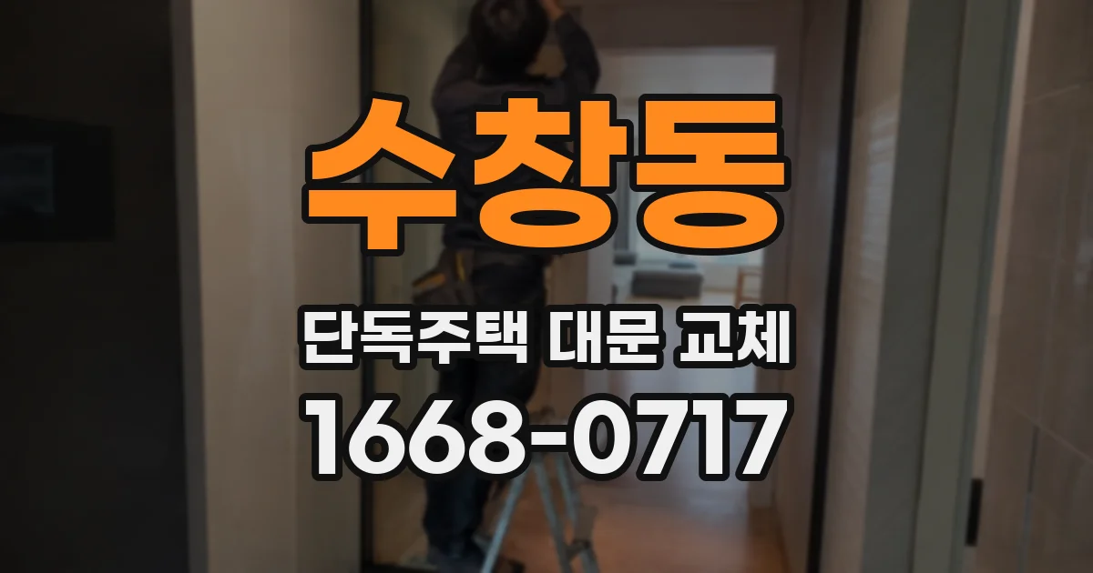 수창동 단독주택 대문 교체