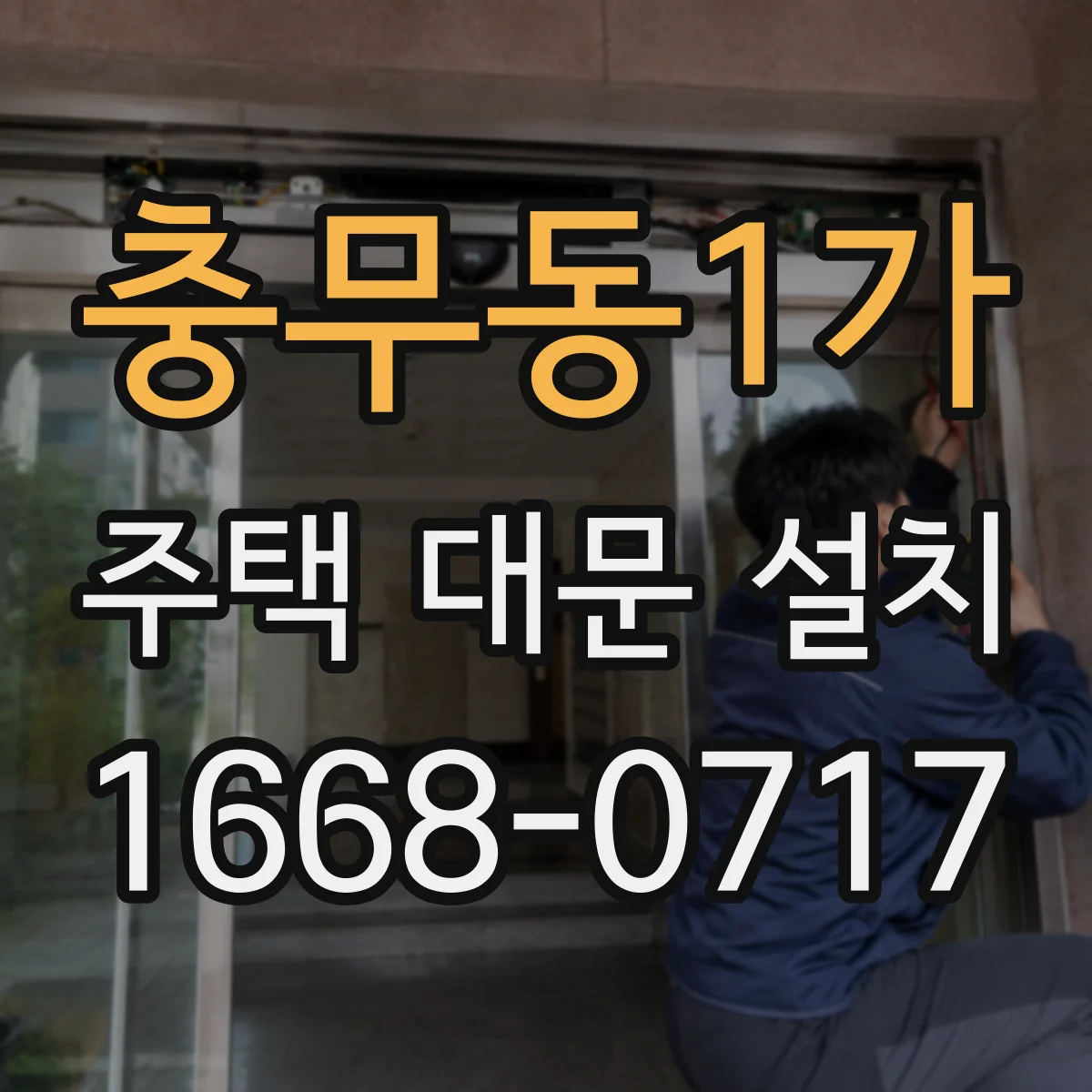 충무동1가 주택 대문 설치