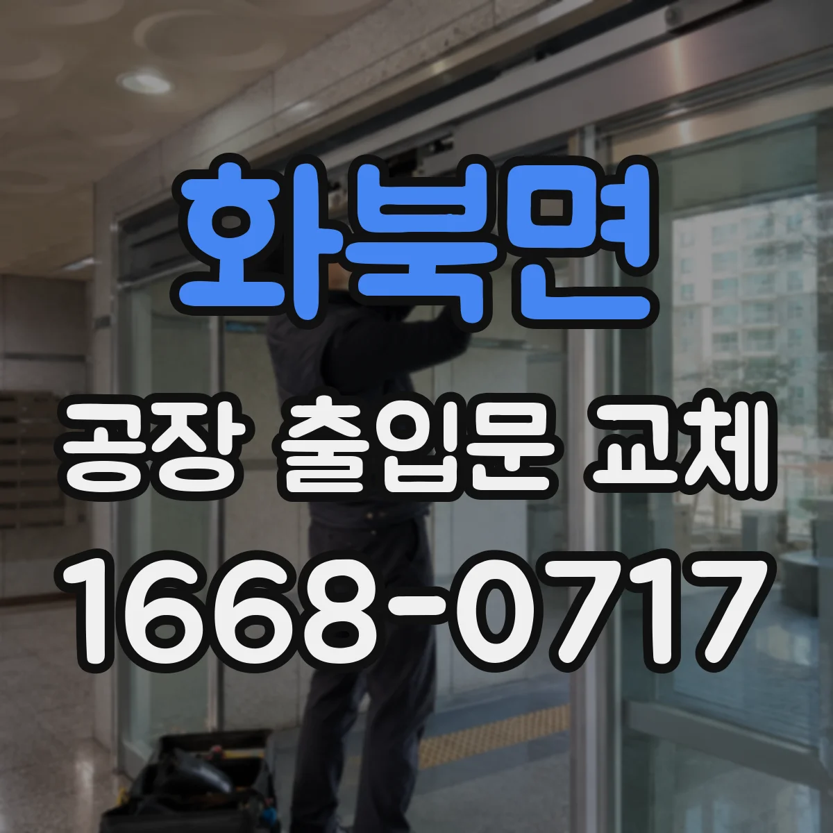 화북면 공장 출입문 교체