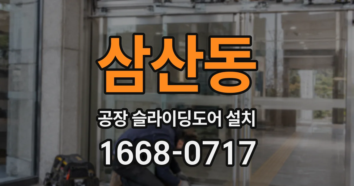 삼산동 공장 슬라이딩도어 설치