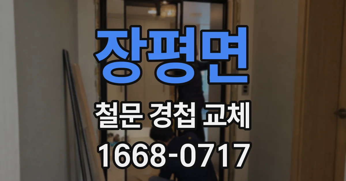 장평면 철문 경첩 교체