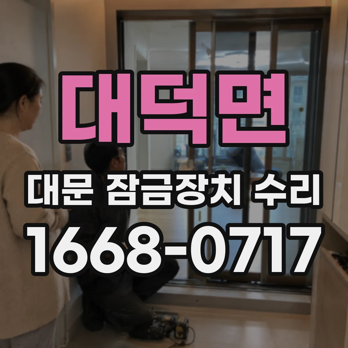 대덕면 대문 잠금장치 수리
