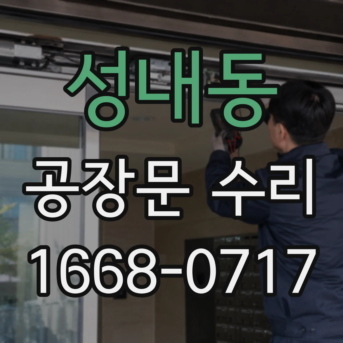성내동 공장문 수리