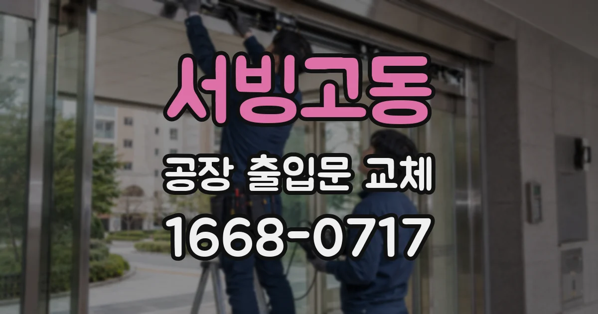 서빙고동 공장 출입문 교체