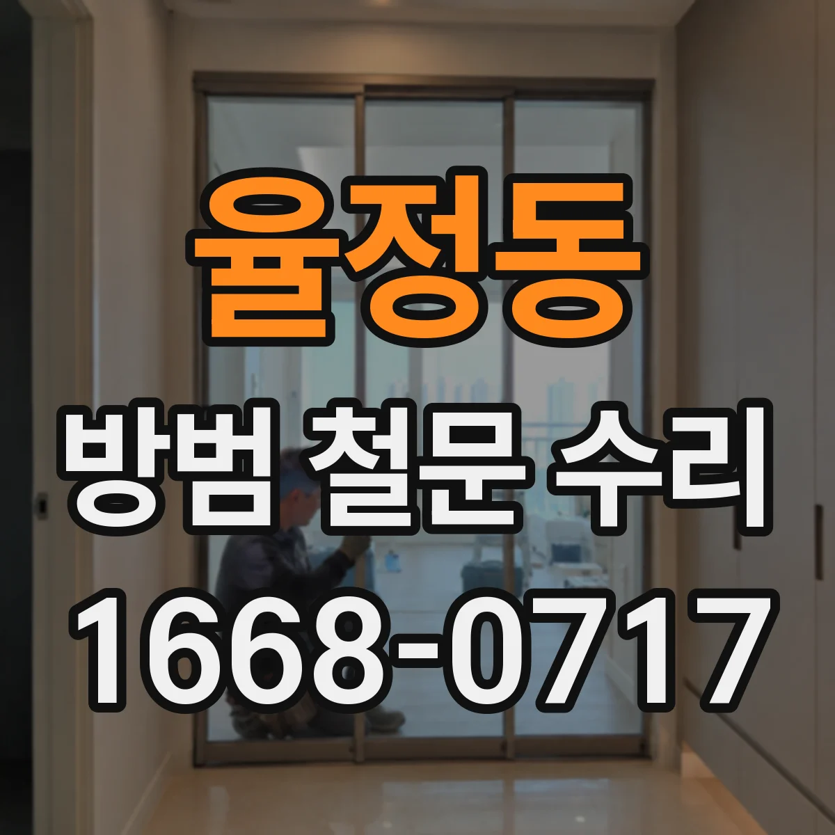 율정동 방범 철문 수리