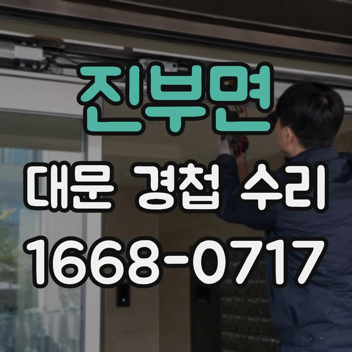 진부면 대문 경첩 수리