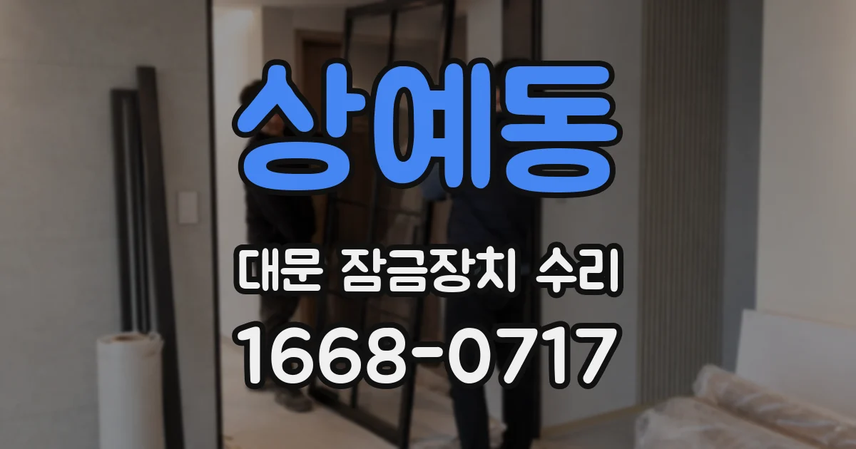 상예동 대문 잠금장치 수리