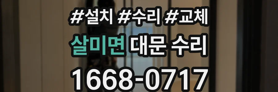살미면 대문 수리