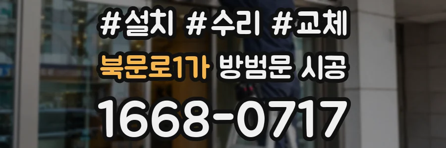 북문로1가 방범문 시공