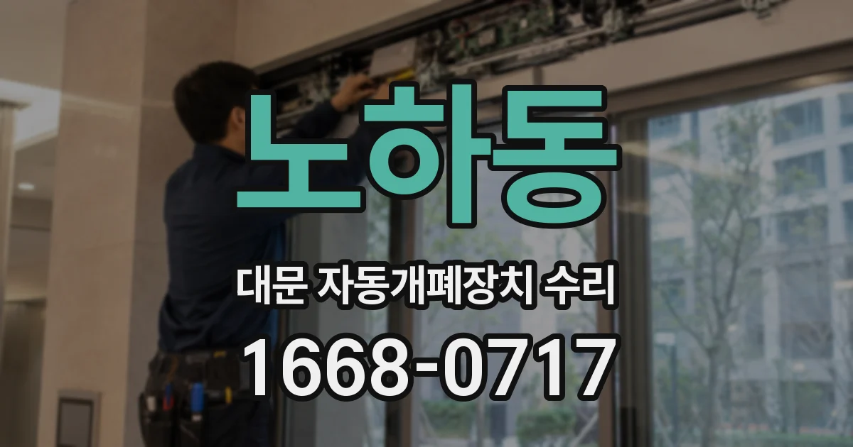 노하동 대문 자동개폐장치 수리
