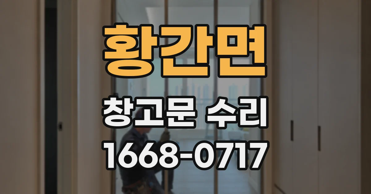 황간면 창고문 수리