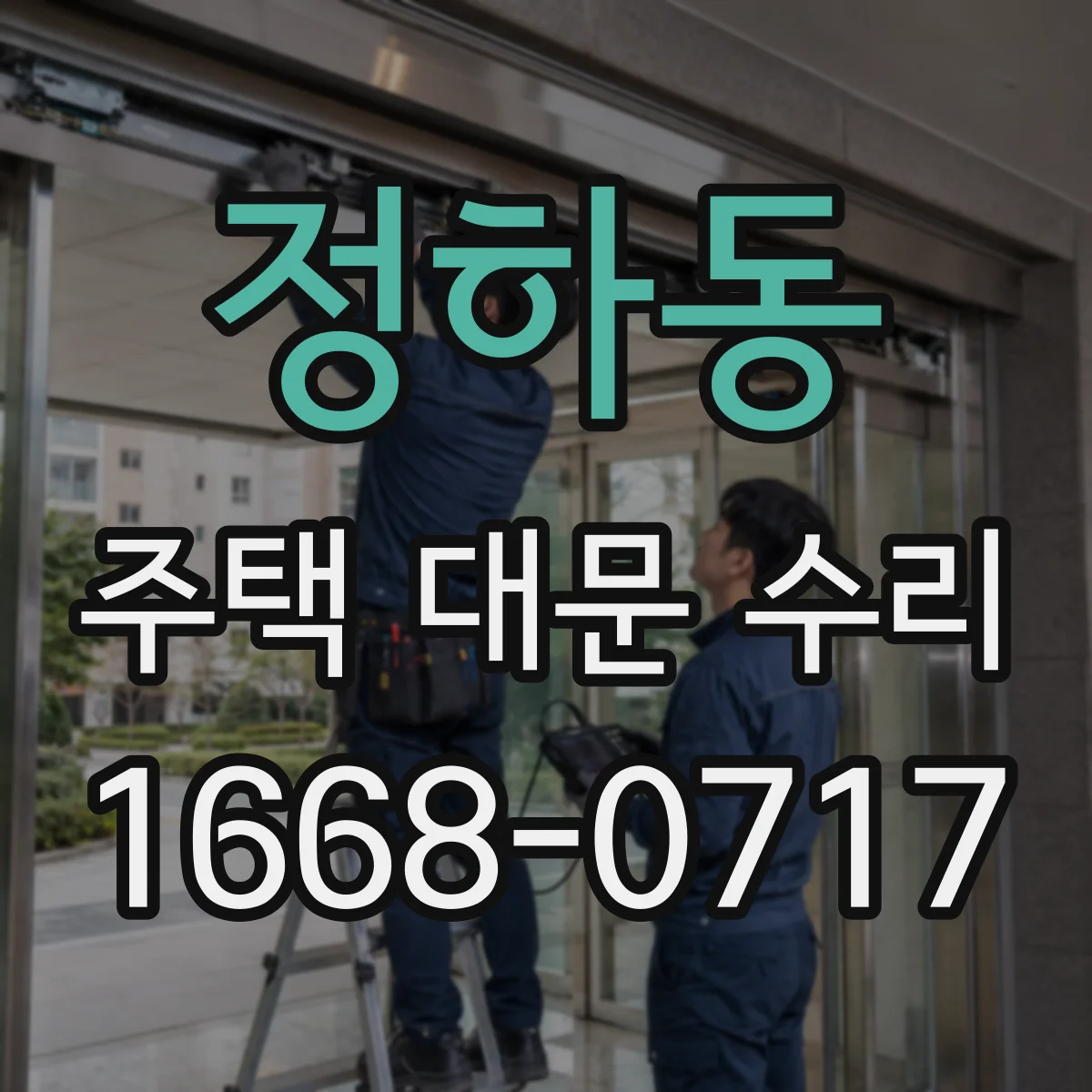정하동 주택 대문 수리