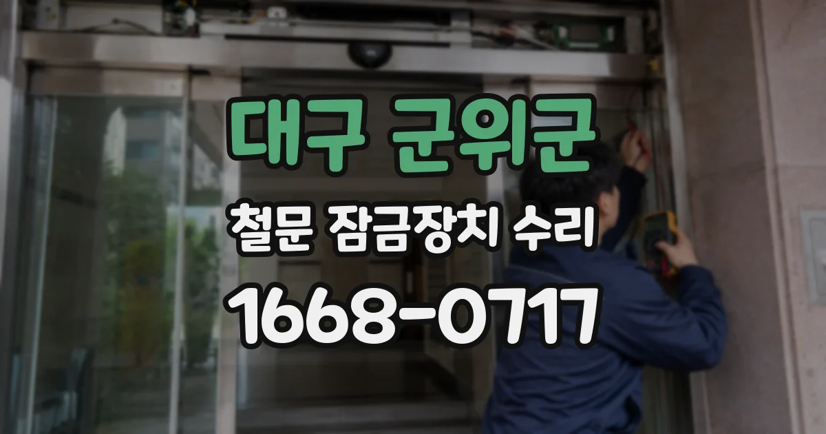 대구 군위군 철문 잠금장치 수리