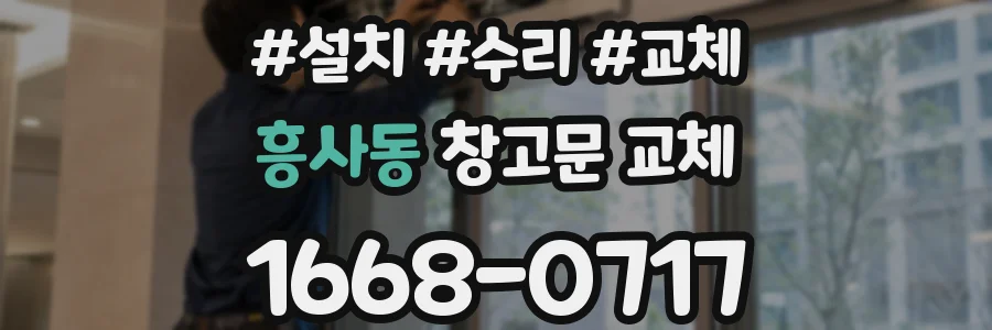 흥사동 창고문 교체