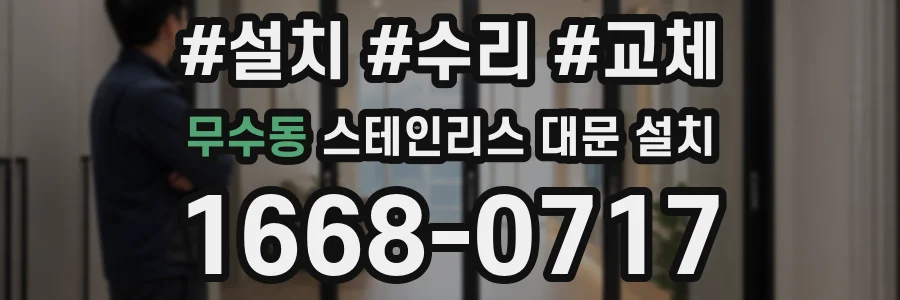 무수동 스테인리스 대문 설치